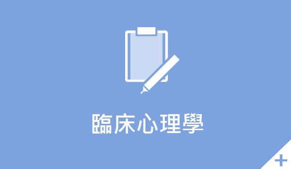 點選查閱【臨床心理學】頁面