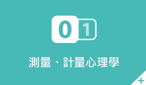 點選查閱【測驗與計量心理學】頁面