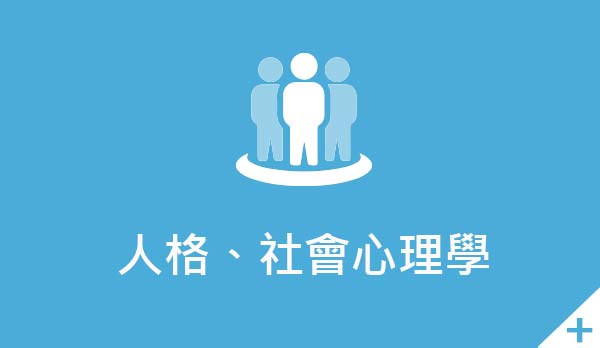 點選查閱【人格社會心理學】頁面