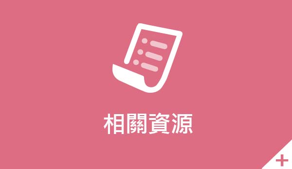 點選查閱【相關資源】頁面