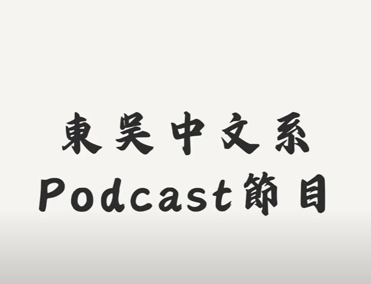 多媒體名稱：華語文教程Podcast 第一集