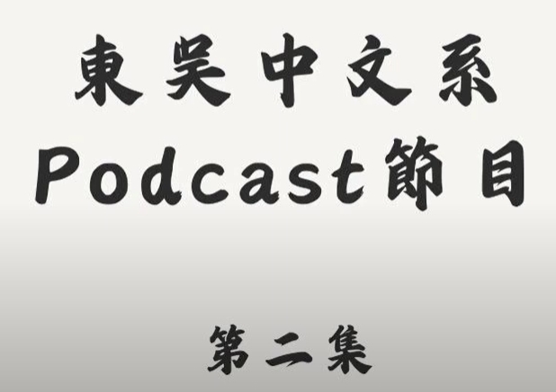 多媒體名稱：華語文教程Podcast 第二集