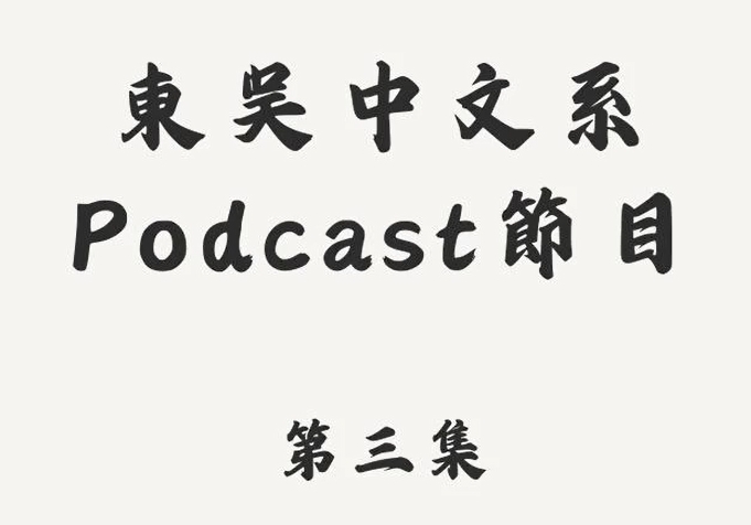 多媒體名稱：華語文教程Podcast 第三集