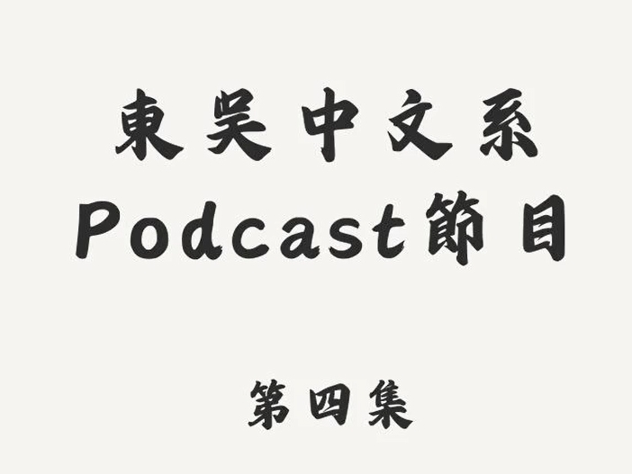 多媒體名稱：東吳大學華語文教程Podcast 第四集