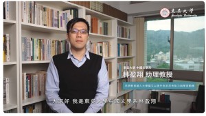 【東吳大學】111年度教育部教學實踐研究績優計畫－中國文學系 林盈翔助理教授