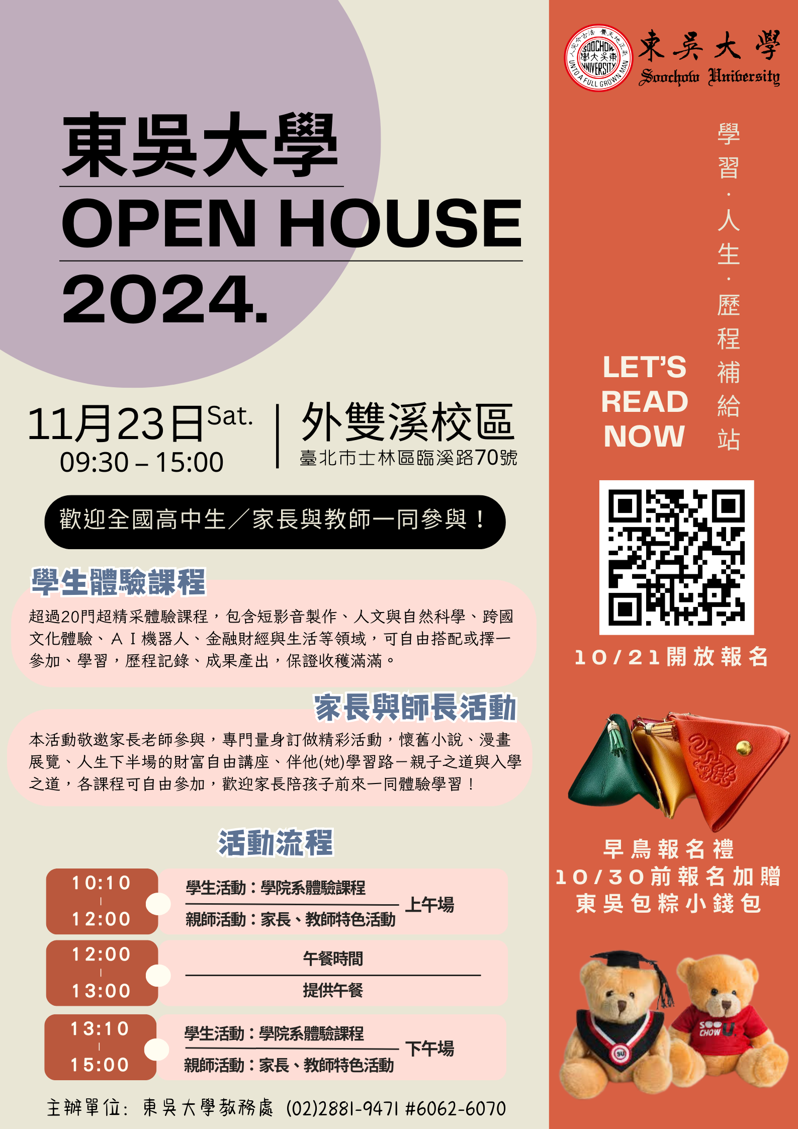 2024東吳OPEN HOUSE-學習.人生.歷程補給站