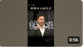 多媒體名稱：東吳中文學什麼？──上古音