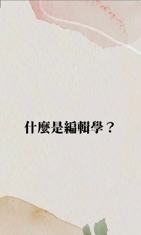 多媒體名稱：東吳中文學什麼？──編輯學