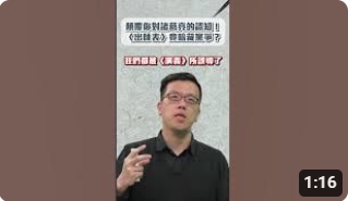 多媒體名稱：東吳中文學什麼？──《三國志》與《三國志演義》