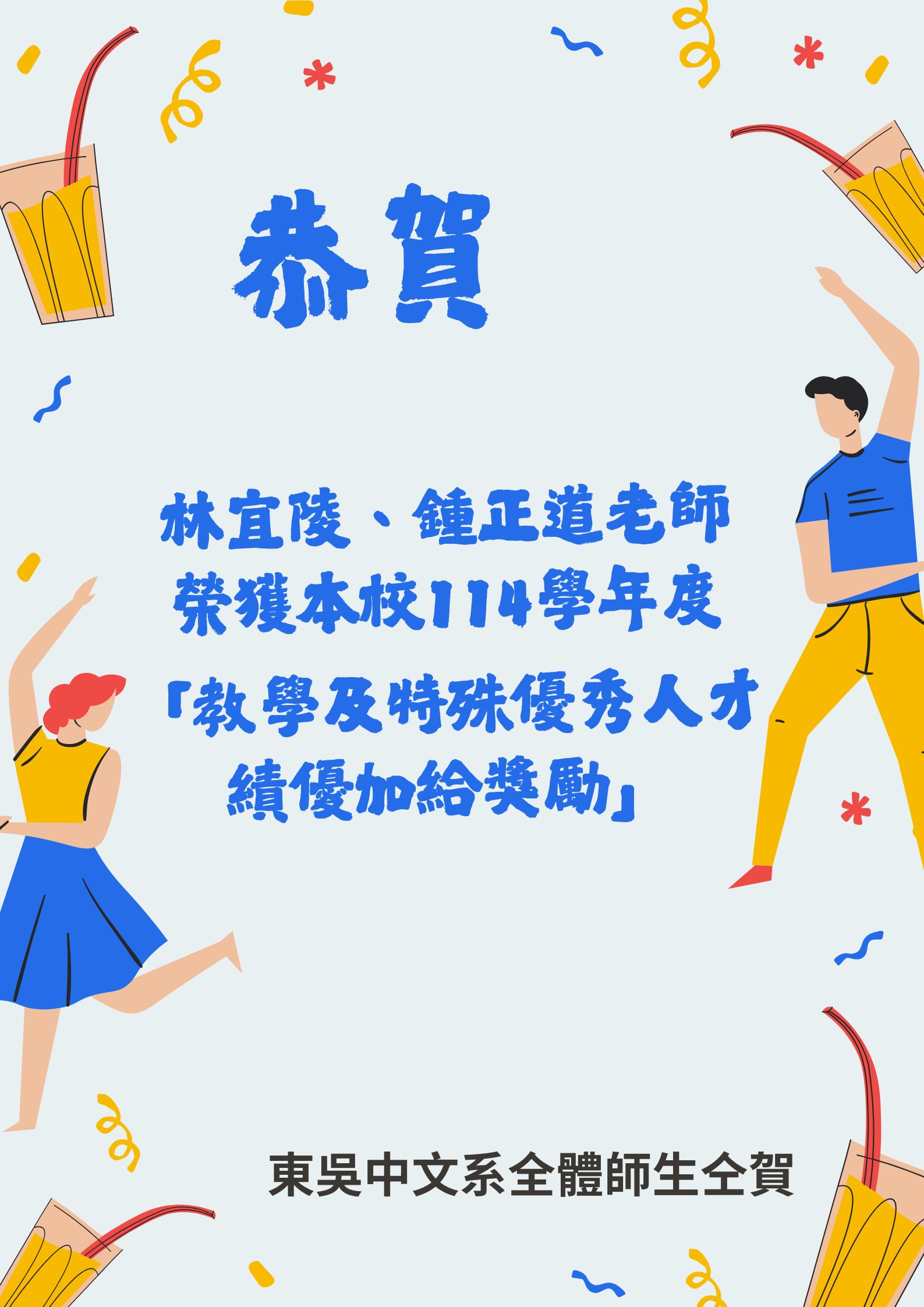 本系林宜陵、鍾正道2位老師榮獲本校114學年度教學及特殊優秀人才績優加給獎勵