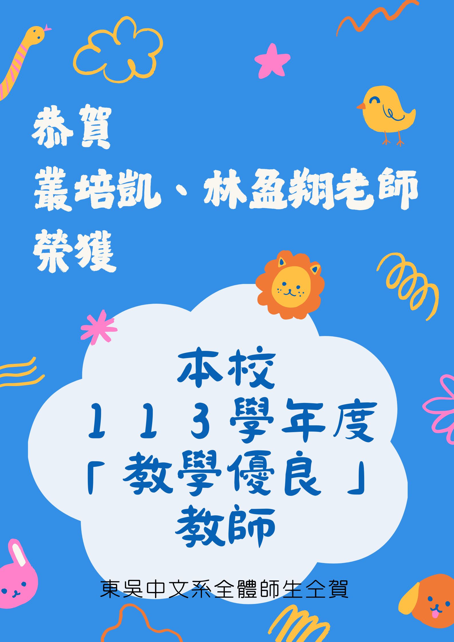 恭賀！本系叢培凱、林盈翔2位老師榮獲本校113學年度「教學優良」教師。