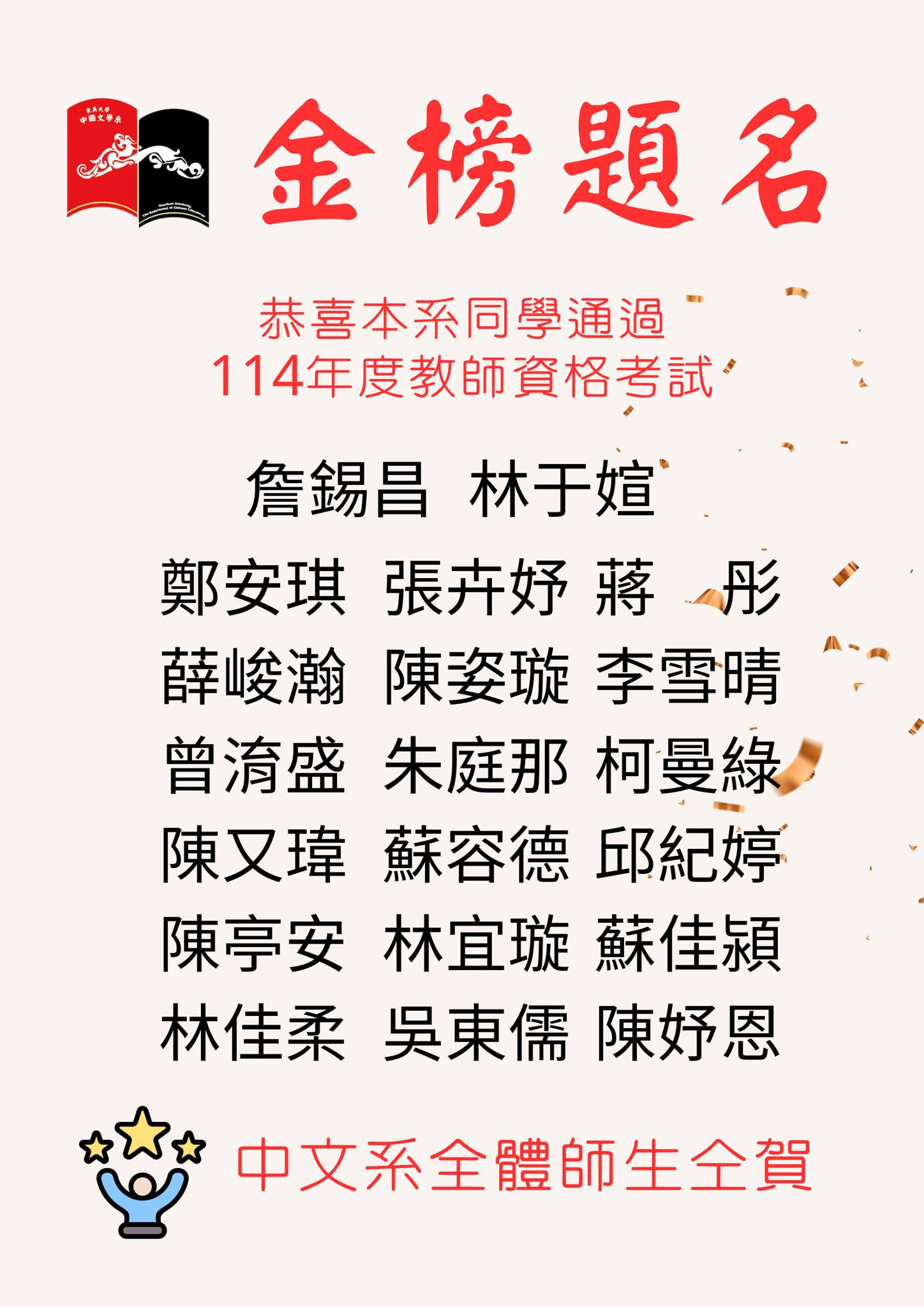 恭賀學長姐們通過114年教師檢定
