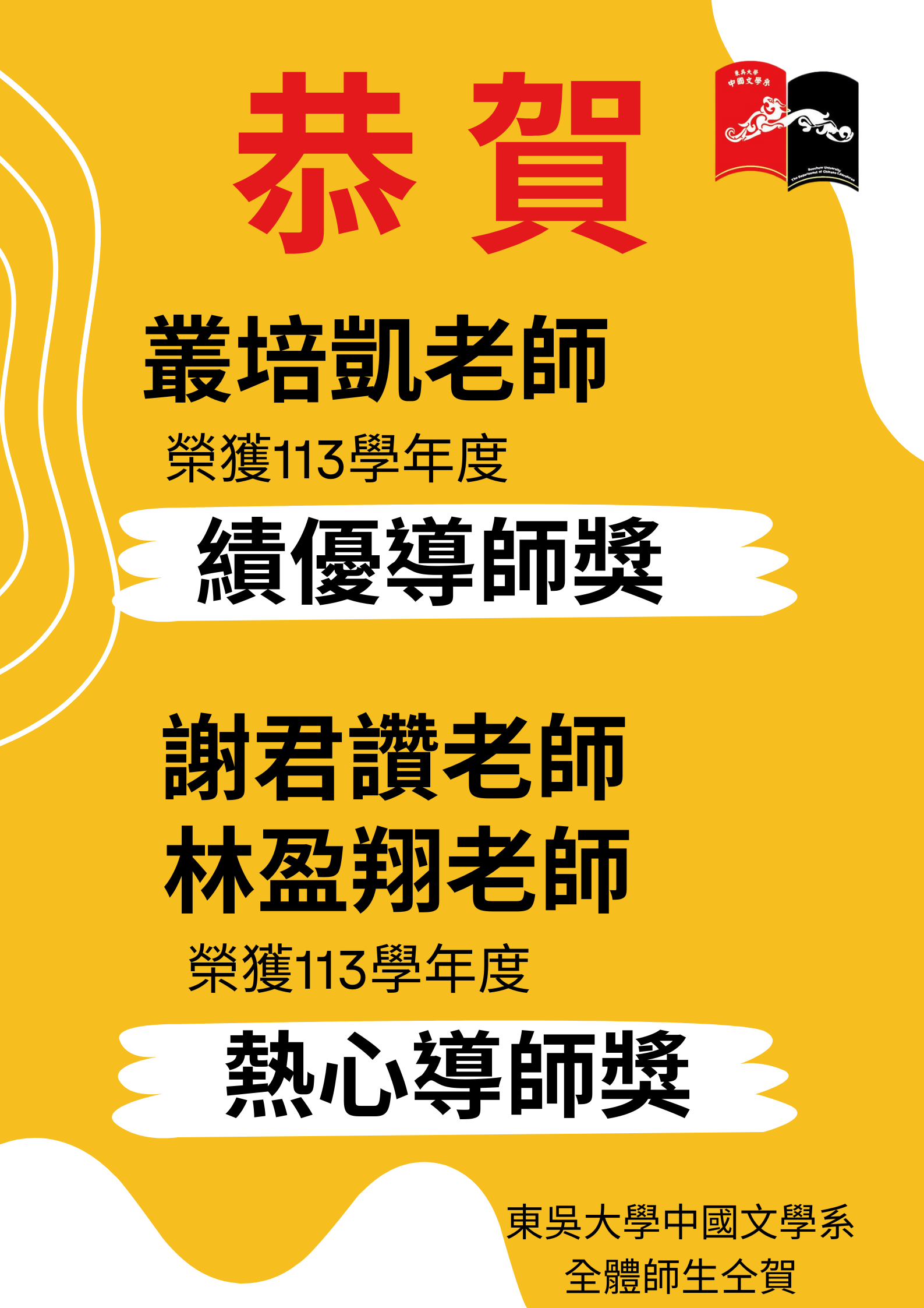 本系113學年度「績優導師」獎、「優良導師」獎