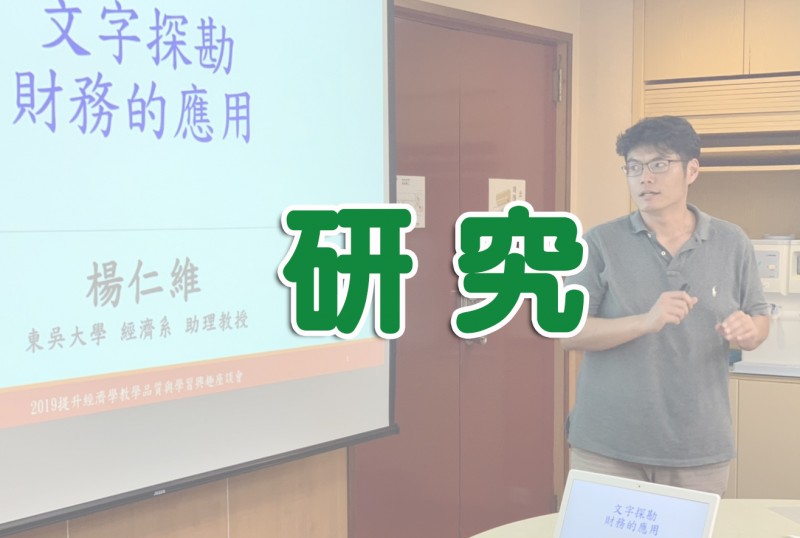 東吳大學經濟學系教師榮獲研究傑出與研究優良獎勵與學術研究獎助「研究論著獎勵」獲獎名單