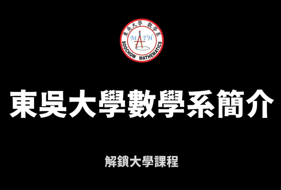 多媒體名稱：【2024 大學OPEN DAY 系列影音】解鎖課程｜數理化｜東吳大學數學系