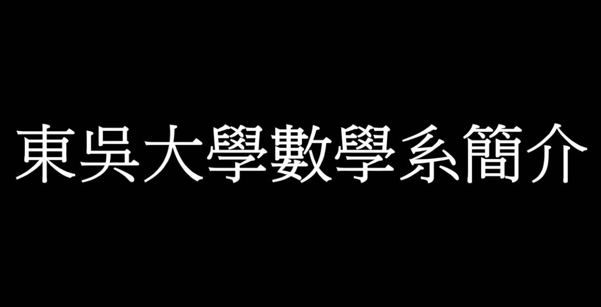 多媒體名稱：【ColleGo!大學OPEN DAY系列影音】數理化學群｜東吳大學數學系